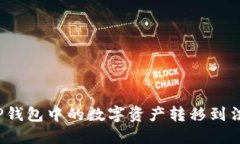 如何将TP钱包中的数字资产转移到法定
