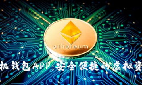 数字货币手机钱包APP：安全便捷的虚拟资产管理工具