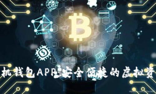 数字货币手机钱包APP：安全便捷的虚拟资产管理工具