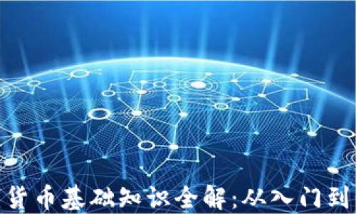 
数字货币基础知识全解：从入门到精通