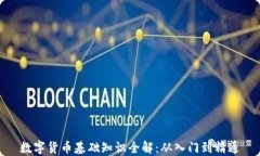 数字货币基础知识全解：从入门到精通