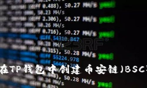 如何在TP钱包中创建币安链（BSC）资产