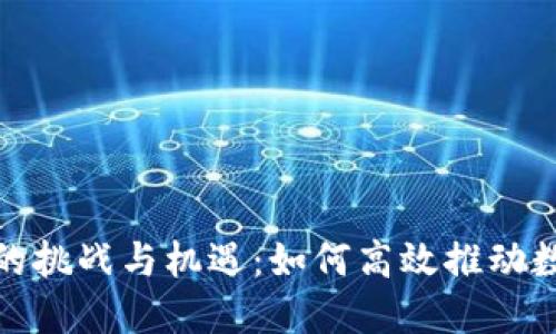 数字货币推广的挑战与机遇：如何高效推动数字货币的普及