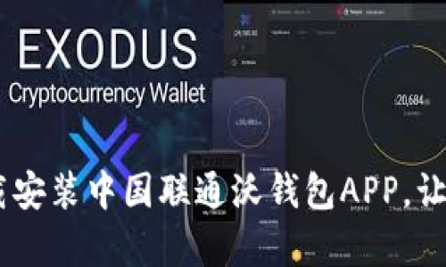 全面解析：如何下载安装中国联通沃钱包APP，让你的生活更加便捷