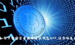 全面解析：如何下载安装中国联通沃钱