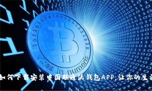全面解析：如何下载安装中国联通沃钱包APP，让你的生活更加便捷