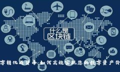 数字转化成货币：如何高效实现您的数