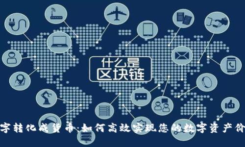 数字转化成货币：如何高效实现您的数字资产价值
