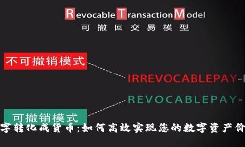 数字转化成货币：如何高效实现您的数字资产价值
