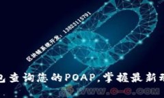 如何通过TP钱包查询您的POAP，掌握最新