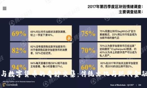 中元节与数字货币的奇妙交集：传统文化与现代金融的碰撞