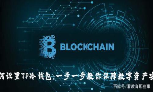如何设置TP冷钱包：一步一步教你保障数字资产安全