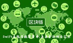 Swift系统与数字货币：未来金融的交汇