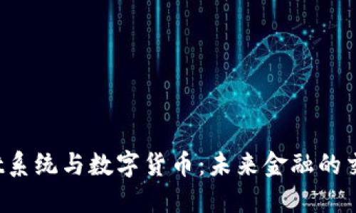 Swift系统与数字货币：未来金融的交汇点