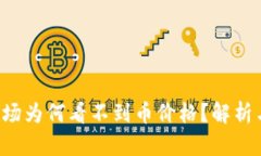 T.P.钱包市场为何看不到币价格？解析