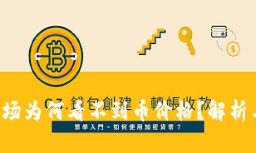 T.P.钱包市场为何看不到币价格？解析与解决方案