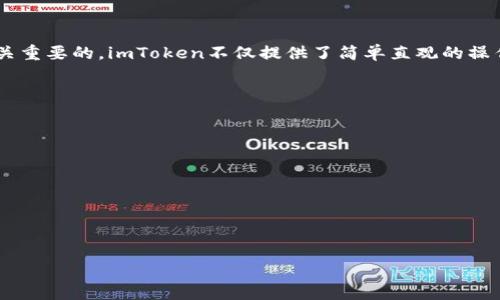   如何在imToken以太坊钱包中安全管理USDT / 

 guanjianci imToken, 以太坊钱包, USDT, 加密货币 /guanjianci 

引言
在当前数字时代，随着加密货币的蓬勃发展，越来越多的人开始关注如何安全、高效地管理自己的加密资产。而对于许多投资者而言，USDT作为一种与美元挂钩的稳定币，已经成为了重要的交易工具和资产储存方式。那么，问题来了，你是否也在寻找一种安全而便捷的方式来管理你的USDT呢？如果是，那你绝对不能错过imToken以太坊钱包这个平台。

imToken简介
imToken是一款颇受欢迎的数字资产管理钱包，支持多种主流加密货币，包括以太坊（ETH）及其ERC-20代币，当然也包括广受欢迎的USDT。它的用户界面友好，操作简单，尤其适合初学者和经验丰富的投资者。在这款钱包中，你不仅可以轻松存储和转账，还能参与去中心化金融（DeFi）项目，甚至进行链上资产的管理。

USDT的重要性
USDT（Tether）是目前市场上流通量最大的稳定币，通常被用作交易对的计价单位。这意味着在交易所中，USDT常常被用作法币的替代，帮助投资者在市场波动时保持一定的资产稳定性。那么，你是否意识到将USDT存储在安全的钱包中能够有效减少被盗风险？如果你计划长期投资或者进行频繁交易，选择imToken打造一个安全的数字资产管理环境将是明智之举。

如何在imToken钱包中添加USDT?
添加USDT到你的imToken钱包其实是一个相对简单的过程。首先，你需要下载并安装imToken钱包。如果你已经安装了钱包，那么接下来的步骤就简单得多了。以下是详细步骤：
ol
li打开imToken钱包，点击“资产”选项卡。/li
li在资产页面，点击右上角的“添加”按钮。/li
li在搜索框中输入“USDT”，找到相应的代币，点击“添加”。/li
li添加完成后，返回资产页面，你就可以看到USDT的余额。/li
/ol
你是不是觉得这个过程非常简单？这正是imToken钱包的一大优势：用户友好的界面设计，让每一个用户都能快速上手。

如何安全存储USDT?
尽管imToken钱包提供了相对安全的存储环境，但在管理你的数字资产时，安全始终是第一位的。以下是一些提高资产安全性的建议：
ol
listrong设置强密码：/strong创建一个复杂的密码，包含字母、数字和符号，避免使用易于猜测的简单密码。/li
listrong启用生物识别技术：/strong如果你的设备支持，开启指纹或面部识别功能，进一步提高安全性。/li
listrong定期备份钱包：/strong确保备份你的助记词，并将其保存在安全的地方，避免因设备丢失而无法访问资产。/li
listrong保持软件更新：/strong定期检查并更新imToken钱包的版本，以获取最新的安全补丁和功能。/li
/ol
你是不是也觉得安全无小事？在加密世界中，防范于未然才是对自己资产负责的方式。

如何使用USDT进行交易？
在imToken钱包中，使用USDT进行交易同样简便。无论是转账给朋友，还是参与去中心化交易所的交易，操作流程都相对简单。让我们来看看具体步骤：
ol
li在资产页面，选择USDT。/li
li点击“转账”，输入接收方的地址及转账金额。/li
li确认信息无误后，输入密码或使用生物识别功能进行确认。/li
li转账成功后，你的USDT余额会即时更新。/li
/ol
这样的流畅体验难道不让你更加相信imToken吗？交易的便捷性让我们对整个加密货币生态系统有了更多的信心。

总结
通过上面的介绍，相信你对imToken以太坊钱包以及USDT有了更加深入的认识。在数字货币日益普及的今天，选择一个安全且可靠的钱包来管理你的资产是至关重要的。imToken不仅提供了简单直观的操作流程，还重视用户安全，给人以极大的信任感。那么，你还在等什么呢？赶紧行动起来，踏上你的数字资产管理之旅吧！

附加资源
为了帮助你更深入理解imToken和USDT的使用，以下是一些建议的资源：
ul
lia href=