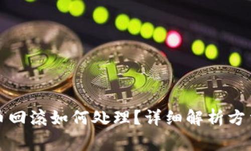 TP钱包兑换币回滚如何处理？详细解析方法与注意事项