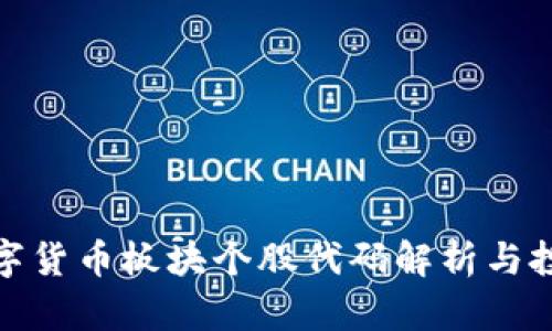 浙江数字货币板块个股代码解析与投资策略