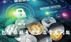 TP钱包客服联系方式及常见问题解答