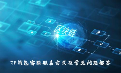 TP钱包客服联系方式及常见问题解答