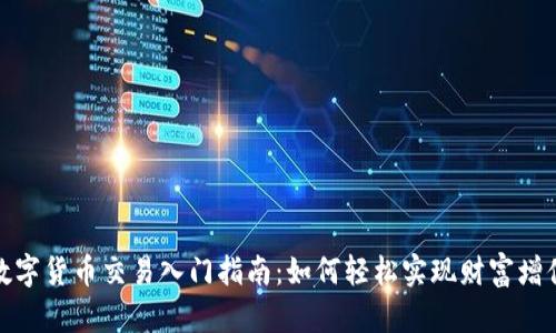 数字货币交易入门指南：如何轻松实现财富增值