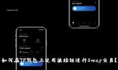 如何在TP钱包上使用波场链进行Swap交易