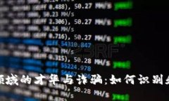 数字货币领域的才华与诈骗：如何识别
