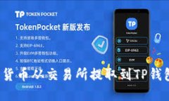 如何将加密货币从交易所提取到TP钱包
