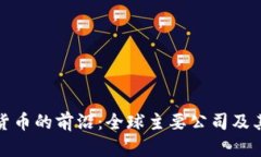 探索数字货币的前沿：全球主要公司及