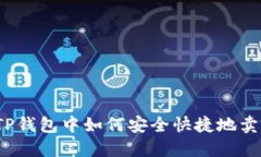在TP钱包中如何安全快捷地卖币？