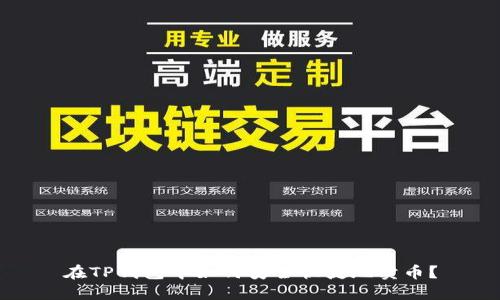 在TP钱包中如何安全快捷地卖币？