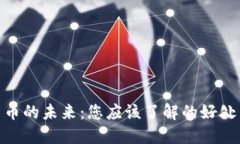 数字货币的未来：您应该了解的好处与
