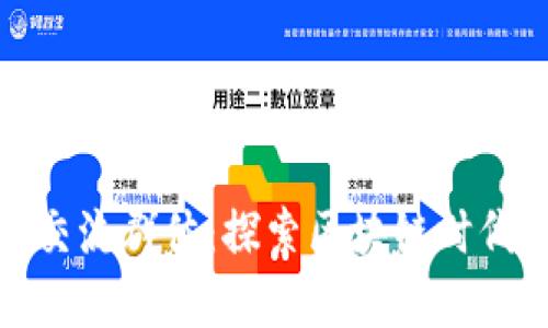武汉数字货币交流群体：探索区块链时代的投资新机会