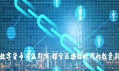 武汉数字货币交流群体：探索区块链时