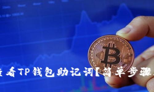 如何查看TP钱包助记词？简单步骤大解析