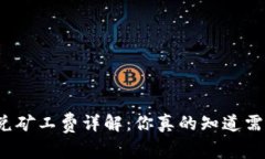 TP钱包闪兑矿工费详解：你真的知道需