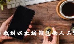  如何快速找到以太坊钱包的人工客服