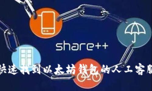  如何快速找到以太坊钱包的人工客服电话？