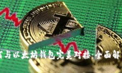 虚拟货币如何与以太坊钱包完美对接：
