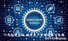 TP钱包中文版：数字资产管理的最佳选