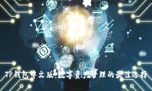 TP钱包中文版：数字资产管理的最佳选择