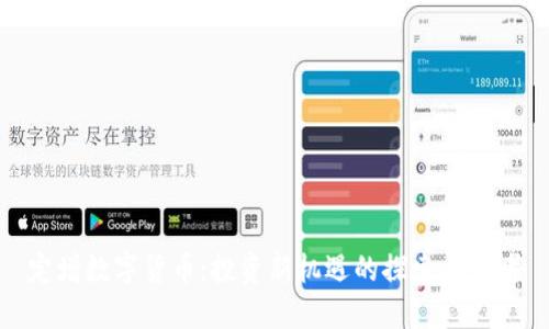 定增数字货币：投资新机遇的探索与思考