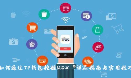 如何通过TP钱包挖掘MDX—详尽指南与实用技巧