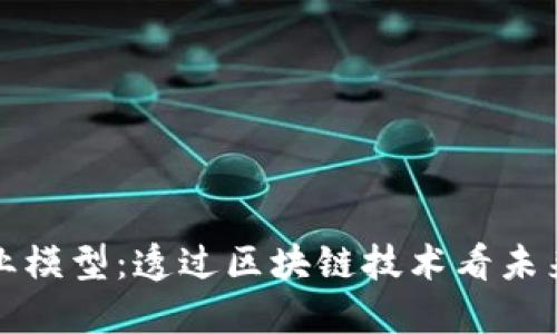 数字货币商业模型：透过区块链技术看未来金融的变革