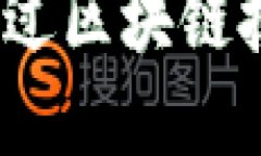 数字货币商业模型：透过区块链技术看