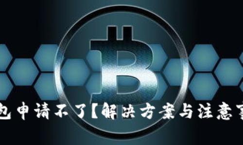 以太坊钱包申请不了？解决方案与注意事项全解析