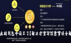 以太坊钱包申请不了？解决方案与注意