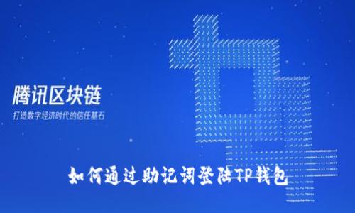 如何通过助记词登陆TP钱包