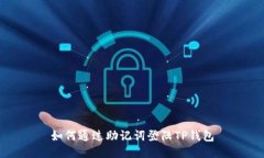 如何通过助记词登陆TP钱包